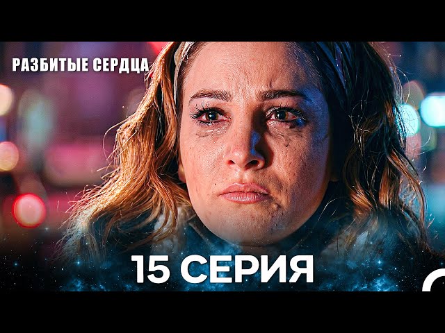 Разбитые Сердца 15 Серия (Pусская Oзвучка)