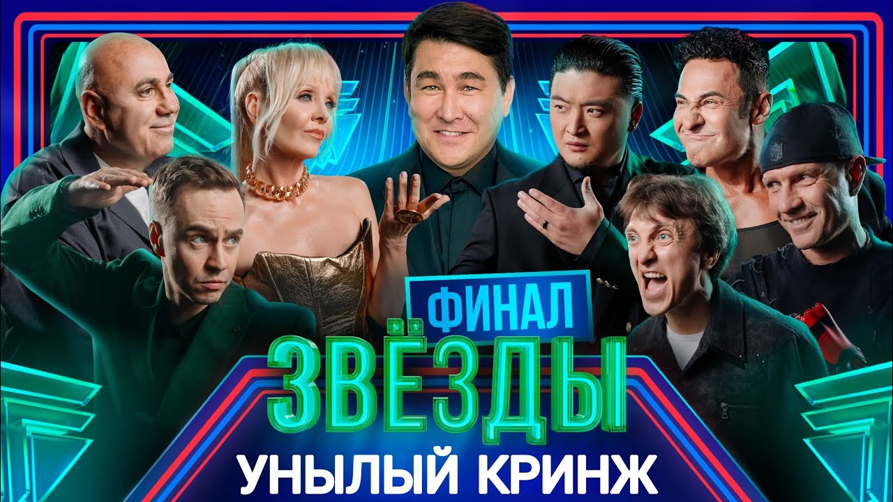 ШОУ ЗВЁЗДЫ 2 СЕЗОН ФИНАЛ: КРИНЖ, УНЫНИЕ И НЕМНОГО ЮМОРА