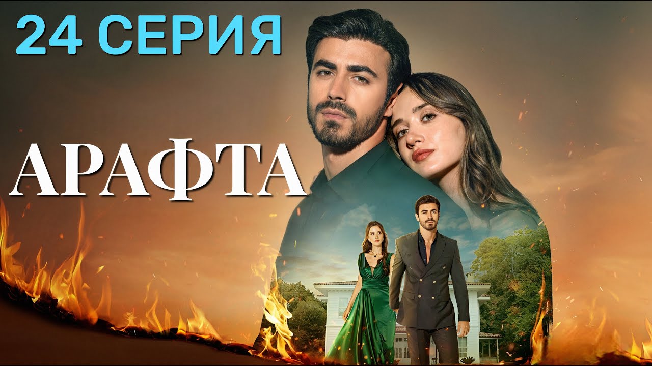 Арафта 24 серия (Между) на русском языке. Новый турецкий сериал 2025.