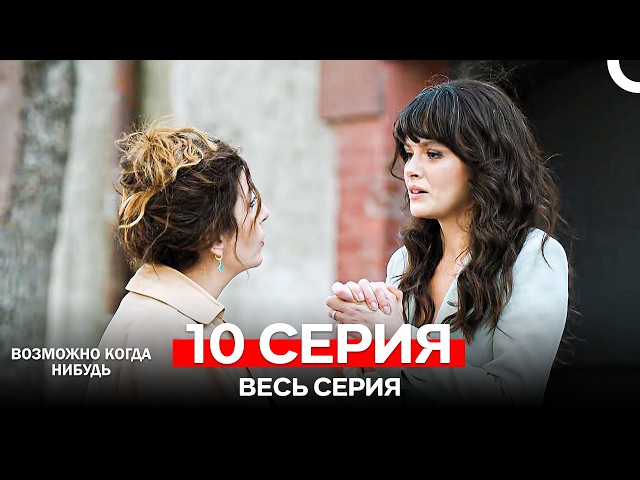 Возможно Когда Нибудь 10 Серия (Русский Дубляж)