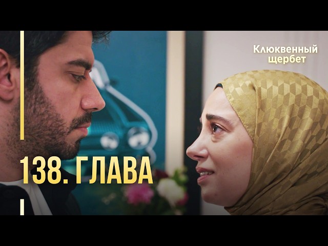 Клюквенный щербет | 138 серия