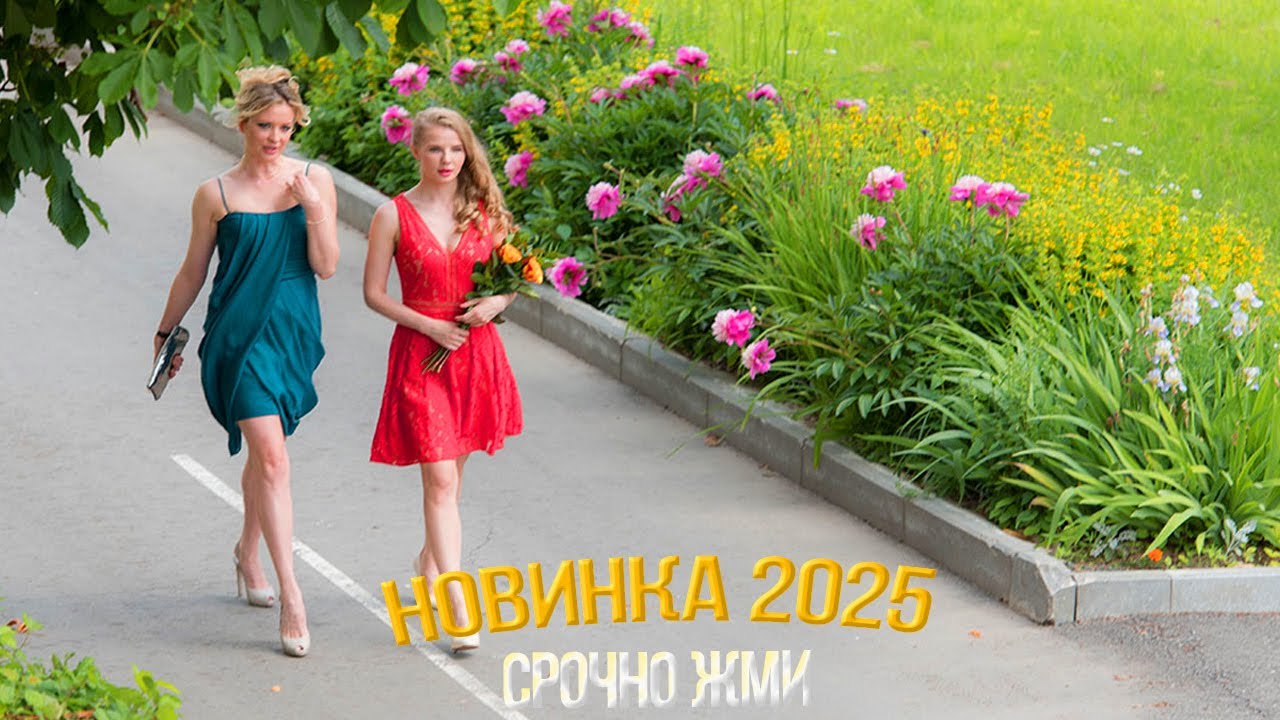 БЕСПОДОБНЫЙ ФИЛЬМ НАДО ГЛЯНУТЬ! НОЧЬ ПОСЛЕ ВЫПУСКА Мелодрамы, фильмы новинки