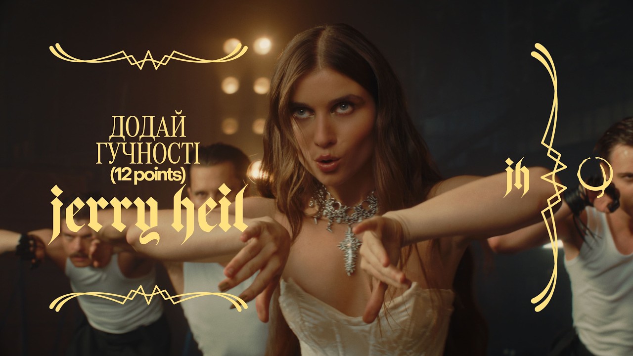 Jerry Heil -  Додай гучності (12 points) [Official Music Video]