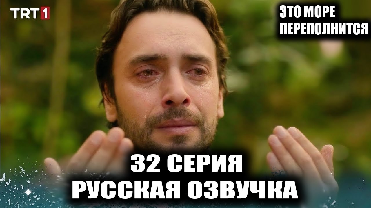 ОРУЧ ЖИВ?! Эсме в опасности! 🔥 Сериал «Это море переполнится» 32 серия