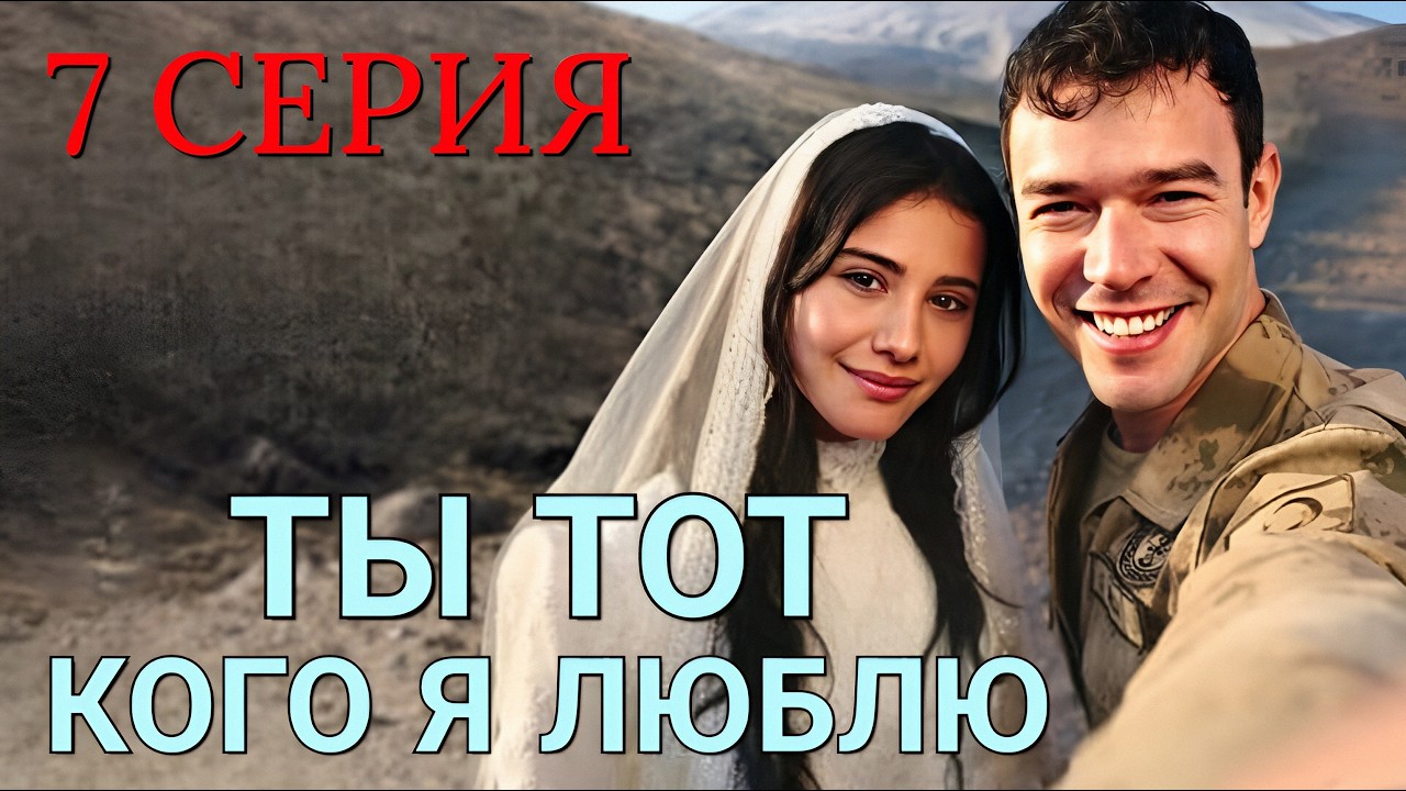 Ты тот, кого я люблю 7 серия на русском языке. Новый турецкий сериал 2026.
