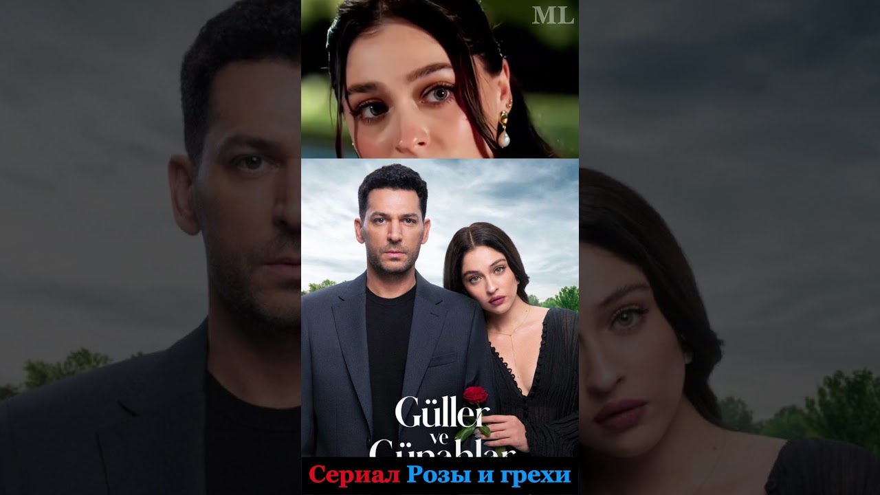 ✨ ДАТА ВЫХОДА! НОВИНКА Турецкий сериал 🌹 РОЗЫ И ГРЕХИ 🌹