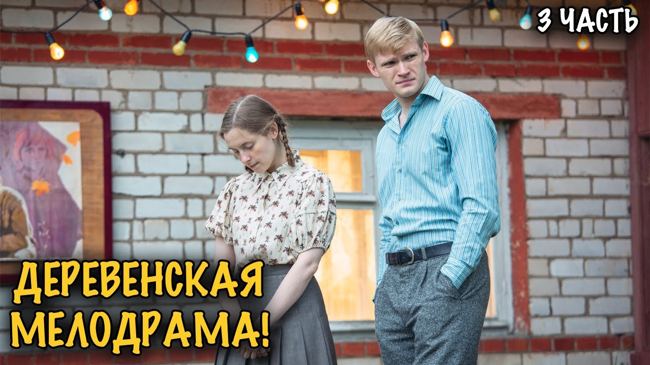 ЗАПРЕТНАЯ СТРАСТЬ В СОВЕТСКОЙ ДЕРЕВНЕ! ФИЛЬМ КОТОРЫЙ СМОТРИТСЯ НА ОДНОМ ДЫХАНИИ! 3 ЧАСТЬ