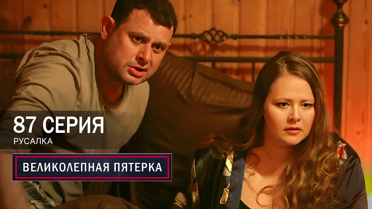 Великолепная пятерка | 7 сезон | 87 серия | Русалка