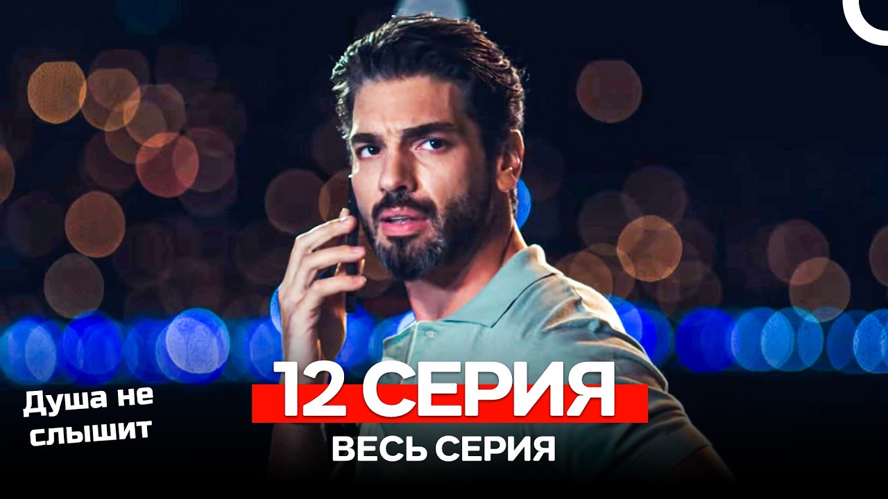 Душа не слышит 12 Серия (Русский Дубляж)