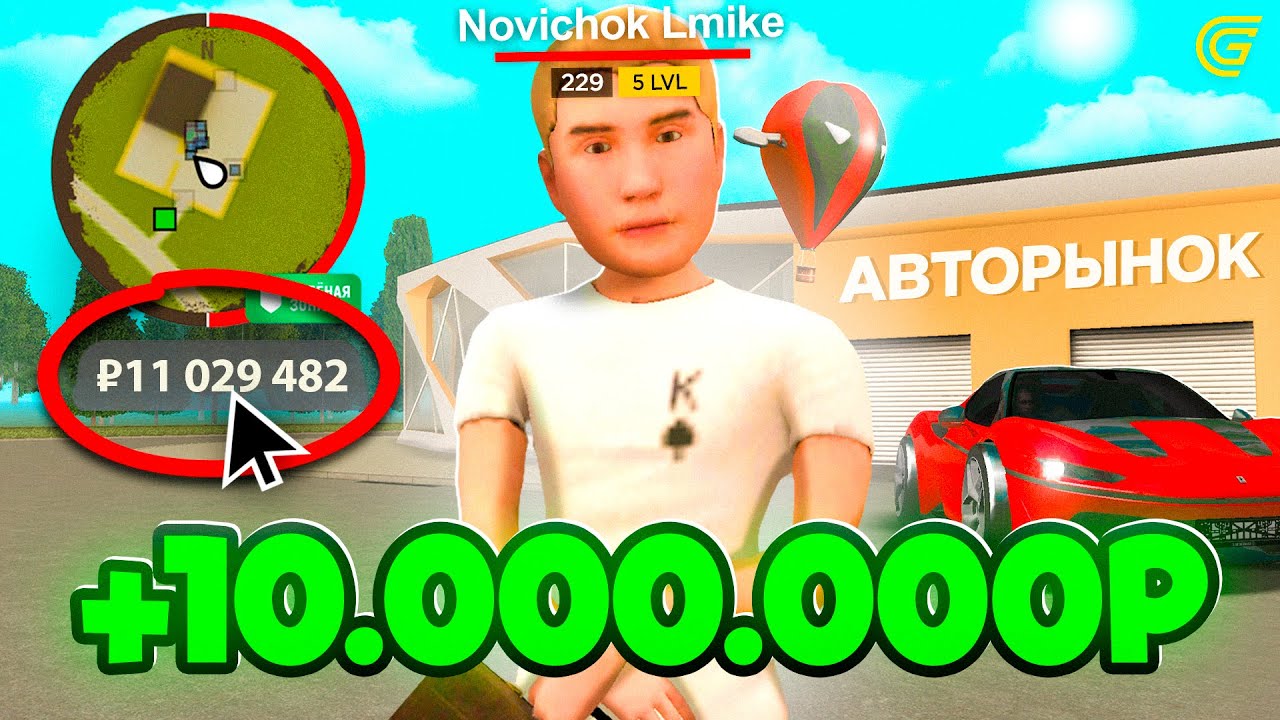 🤑Как Заработать 10 МИЛЛИОНОВ НОВИЧКУ на ГРАНД МОБАЙЛ!✅ Первые 10КК с САМОГО НУЛЯ в GRAND MOBILE