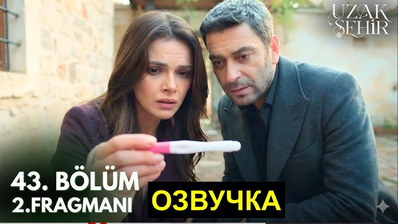 Далекий город 43 серия русская озвучка