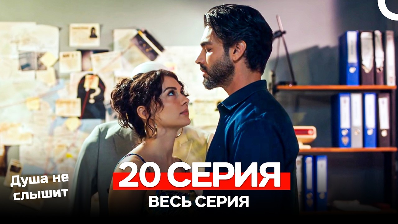 Душа не слышит 20 Серия (Русский Дубляж)