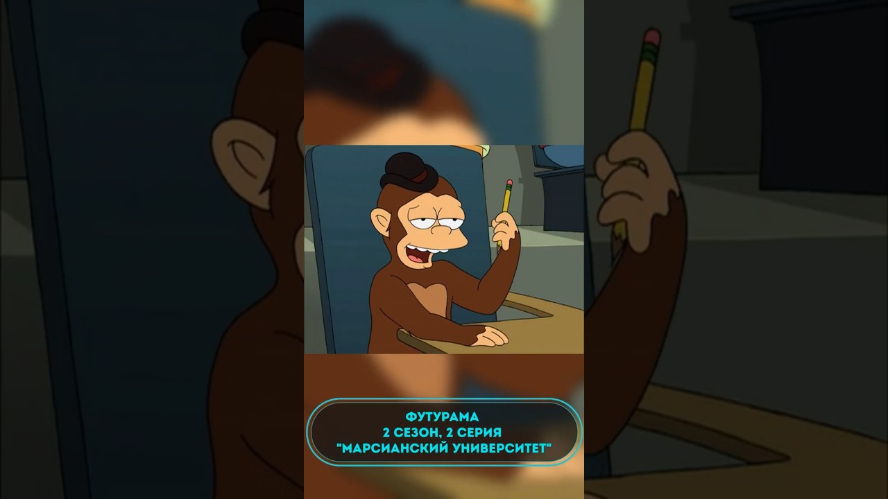 Футурама 2 сезон, 2 серия "Марсианский университет" futurama футурама
