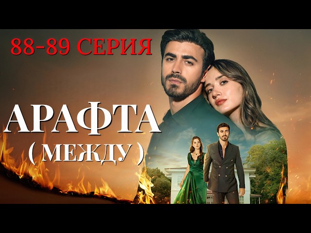 Арафта 88 - 89 серия (Между) на русском языке. Новый турецкий сериал 2026.