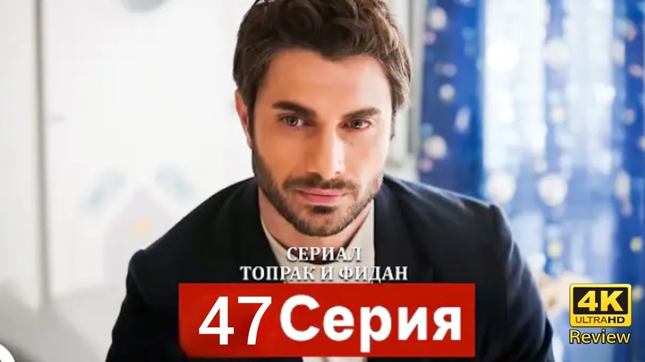 Сериал Топрак и Фидан 47 Серия (Русский Дубляж) HD Review