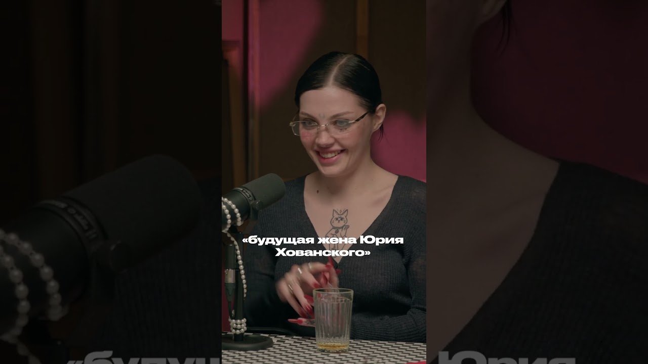 Хованский — краш детства: Даша Каплан в подкасте «правило 34» #блогер #подкаст #интервью #отношения