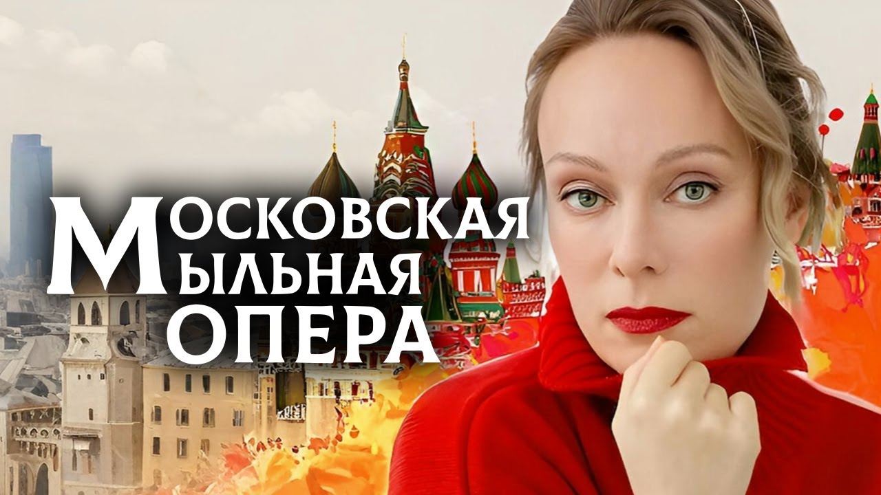 Московская мыльная опера - 1 сезон: ВСЕ СЕРИИ ПОДРЯД