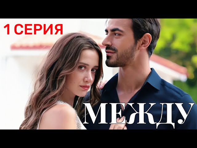 Между 1 серия на русском языке. Турецкий сериал 2025 с Эмин Гуненч и Ильсу Демирджи