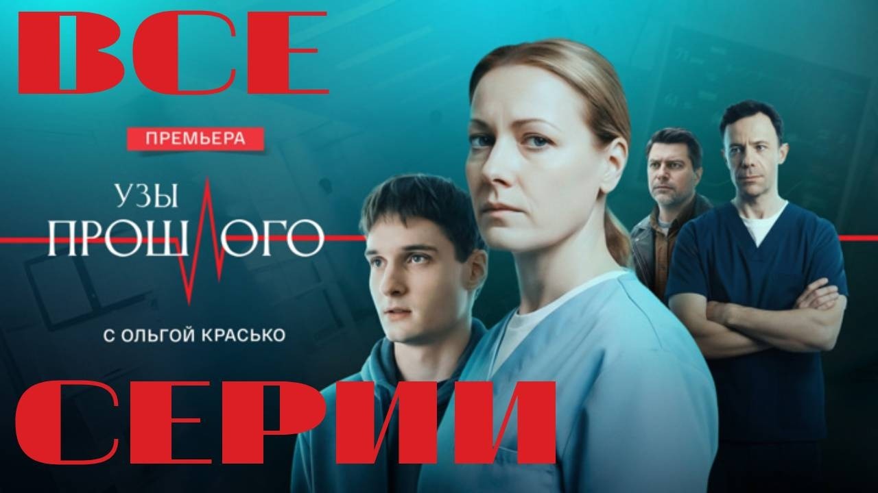 Узы прошлого. Все серии подряд (2025) Мелодрама