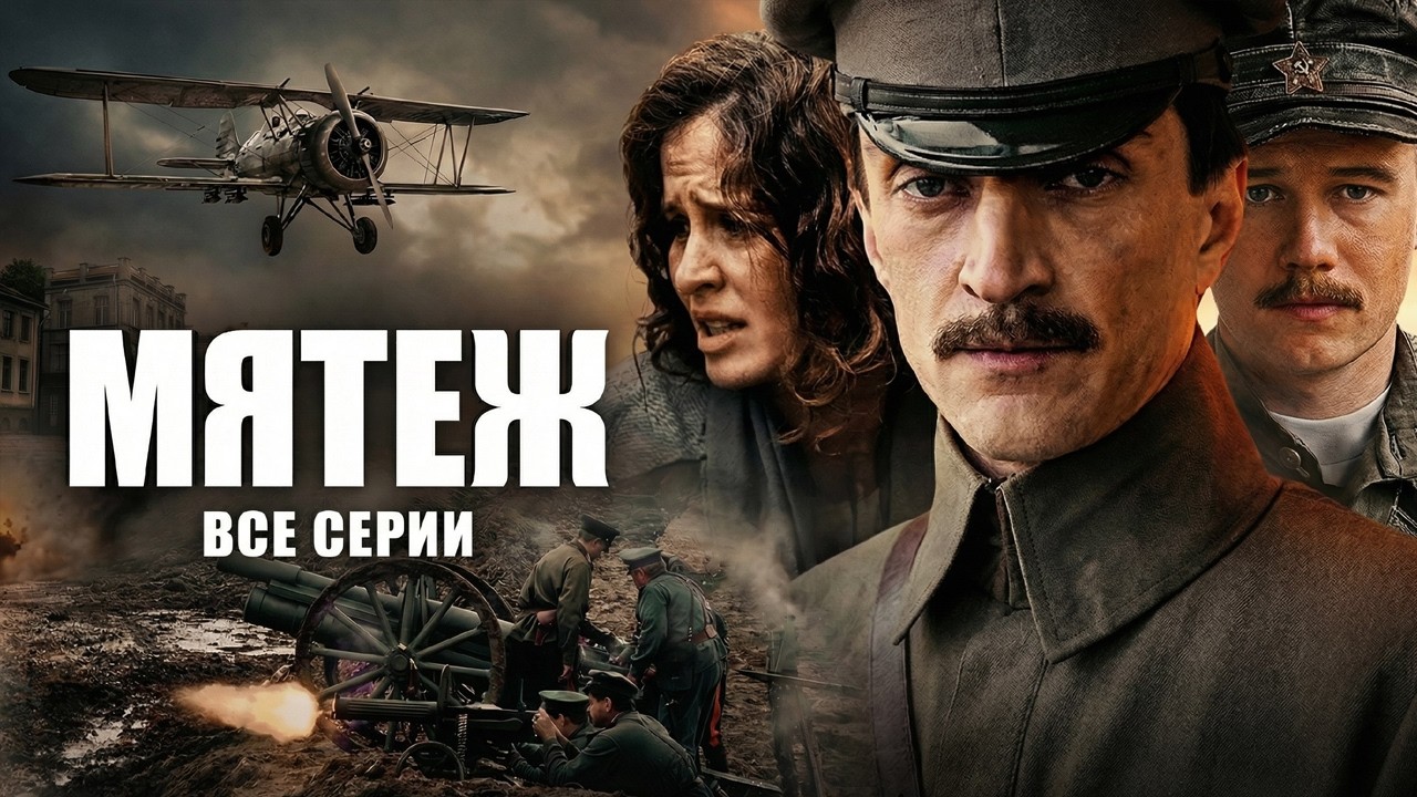 СМОТРИТСЯ НА ОДНОМ ДЫХАНИИ! МЯТЕЖ // ВСЕ СЕРИИ // Смотреть СЕРИАЛ онлайн бесплатно