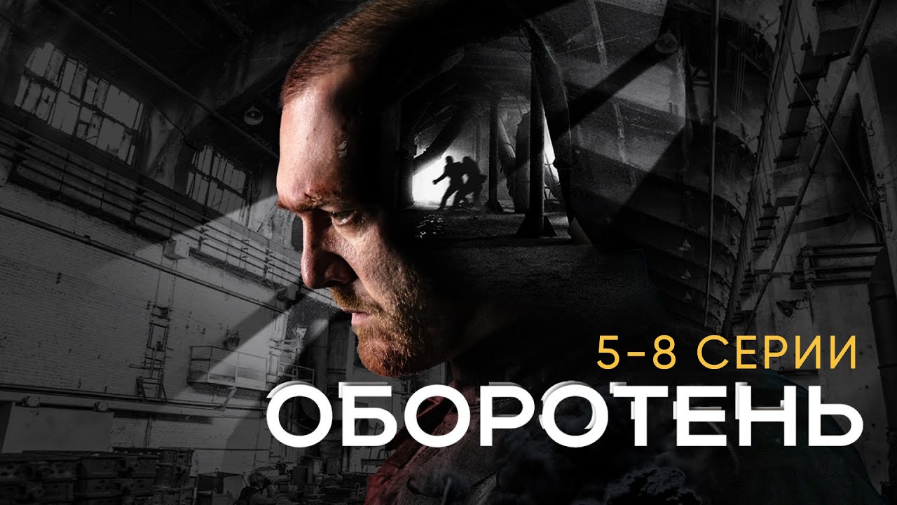 ДЕНИС ШВЕДОВ в сериале ОБОРОТЕНЬ | 5-8 серии подряд I Сериал 2023 I Горячая премьера
