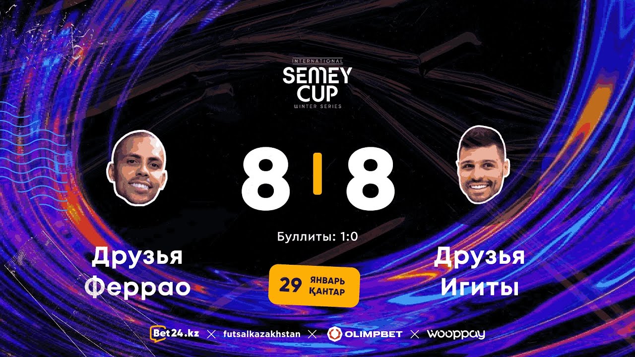 «Друзья Феррао» *9:8 «Друзья Игиты» | SEMEY CUP-ШОУ МАТЧ | 29.01.26