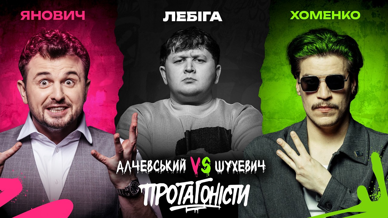 Міша Лебіга в шоу ПРОТАГОНІСТИ 7: Олексій Алчевський vs Роман Шухевич