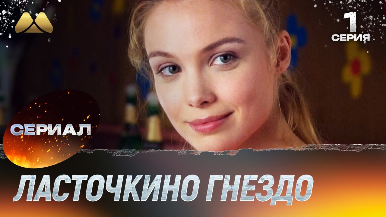 Ласточкино гнездо 1 серия (сериал, мелодрама)