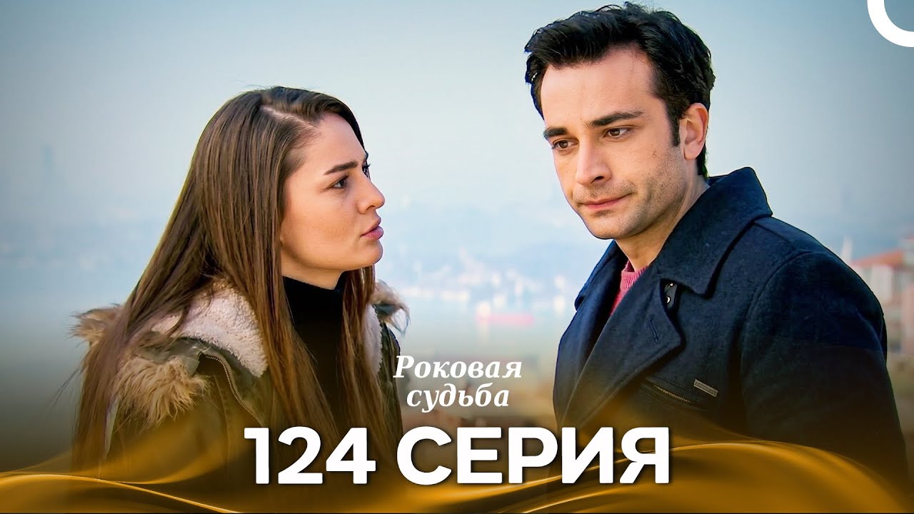 Роковая Судьба 124 Серия (Русская Озвучка)