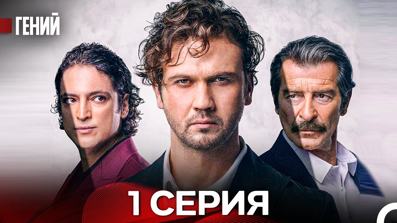 Гений - 1 серия (русский дубляж)