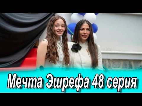 Мечта Эшрефа 48 серия. Турецкий сериал. Анонс
