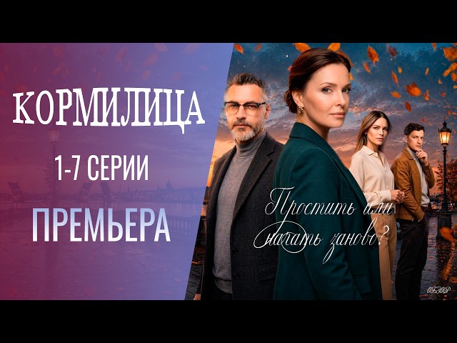 Кормилица 1, 2, 3, 4, 5, 6, 7 серия (Мелодрама 2026) | Премьера | Обзор