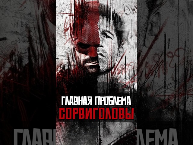 Сорвиголова: Рождённый Заново - хуже чем было? daredevil марвел кино marvel шортс никилянджело