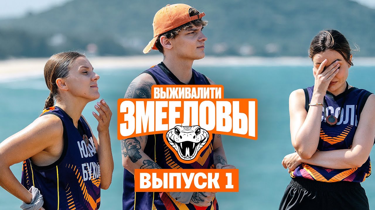 Выживалити. Змееловы / Выпуск 1 / Премьера