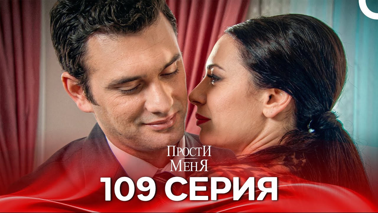 Прости меня Турецкий Сериал 109 Серия