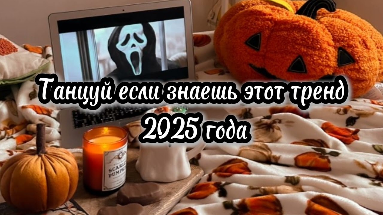 Танцуй если знаешь этот тренд 2025 года🎧 music/trend