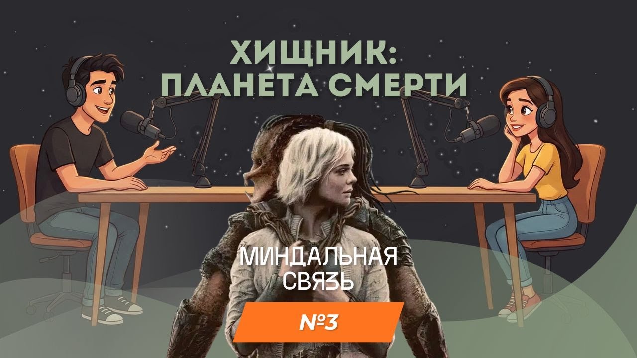 Миндальная связь №3 | Хищник: Планета смерти