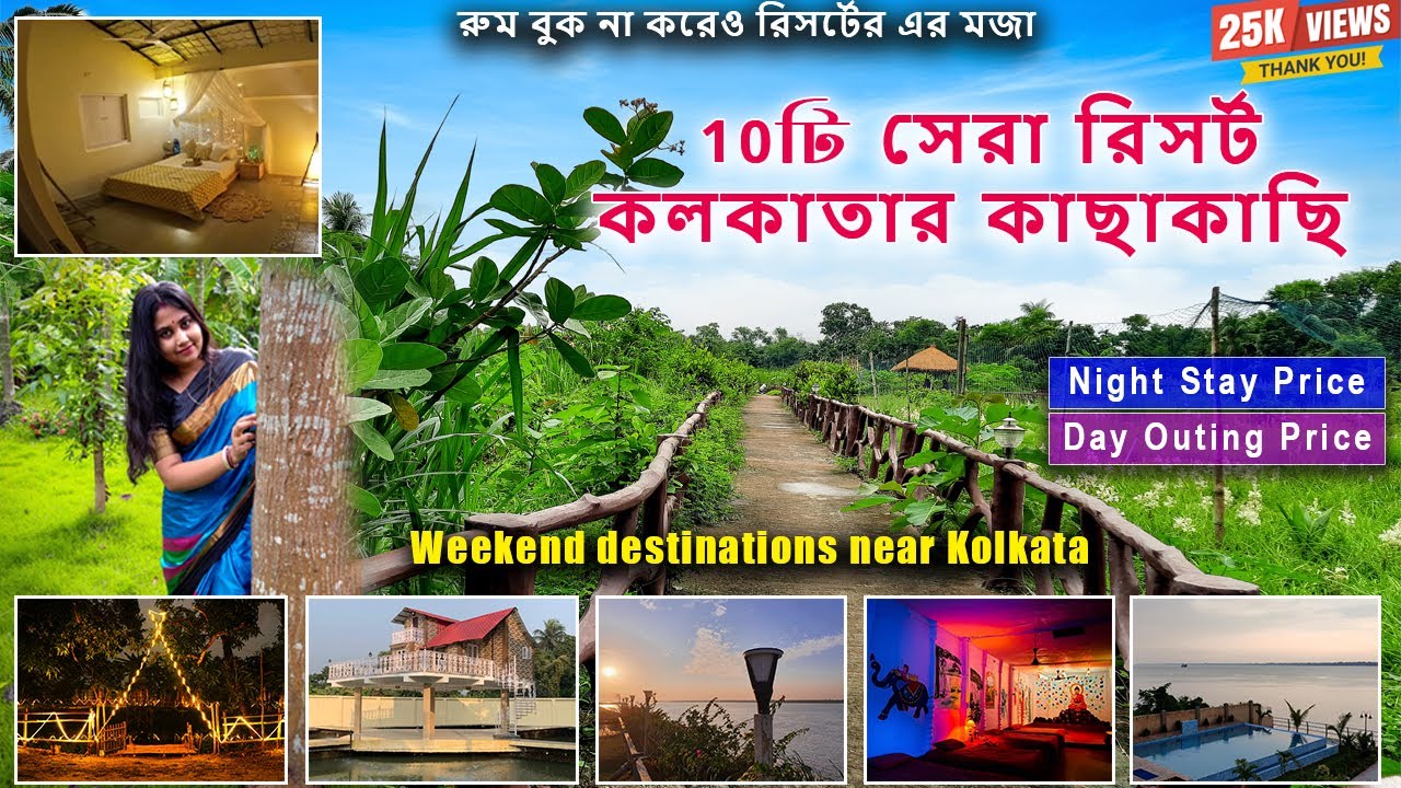 Top 10 resorts near Kolkata | রুম বুক না করেও রিসর্টের এর মজা | Weekend destinations near Kolkata
