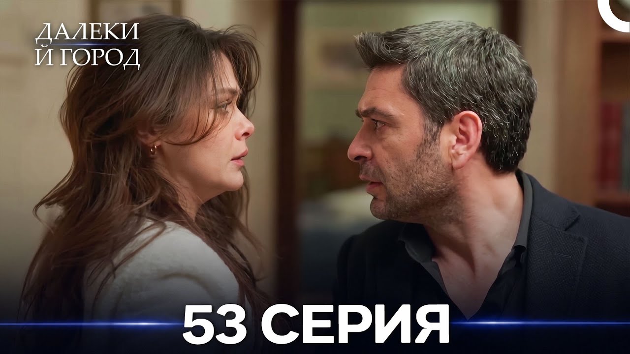 Далекий город 53 Серия (Русский Дубляж)