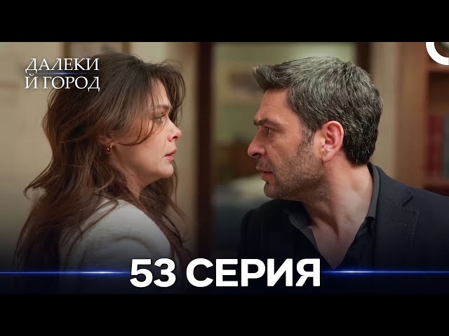 Далекий город 53 Серия (Русский Дубляж)