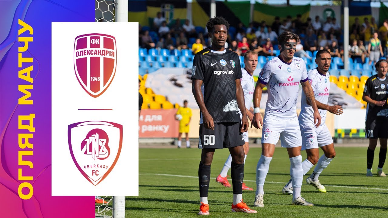 ОЛЕКСАНДРІЯ - ЛНЗ. 5 ТУР УПЛ. ОГЛЯД МАТЧУ Олександрія ЛНЗ упл уплтб огляд
