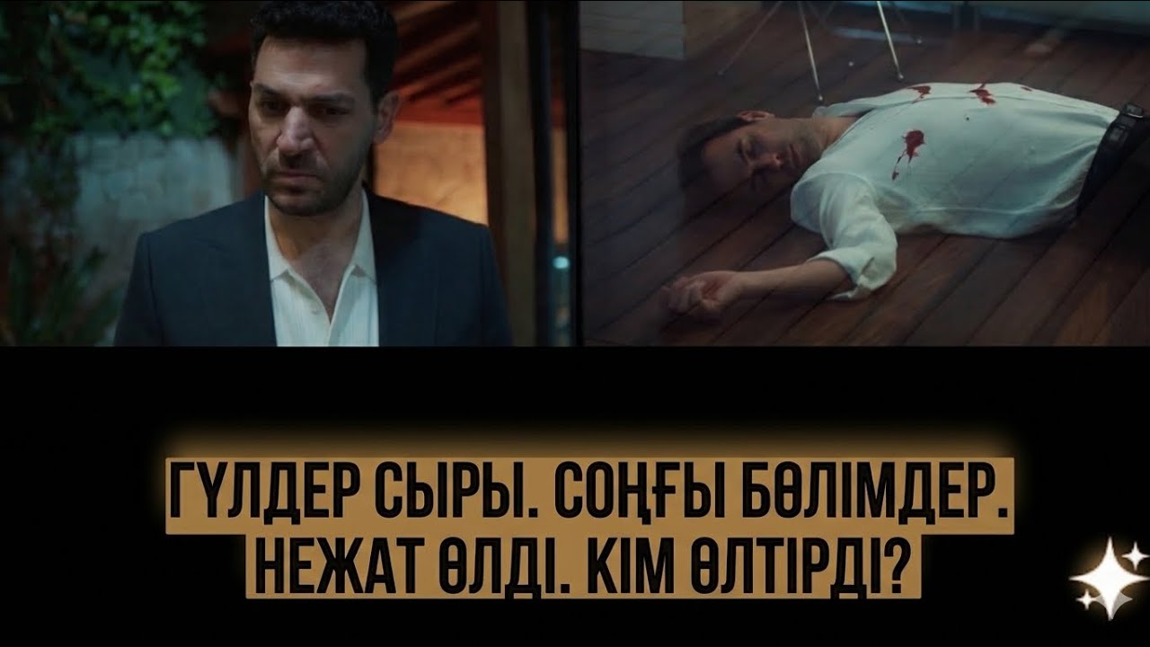 ГҮЛДЕР СЫРЫ. СОҢҒЫ БӨЛІМДЕР. 