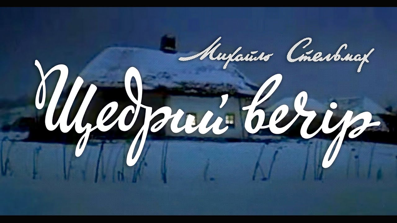 Киноповесть «Щедрый вечер» (1976) фильм Александра Муратова