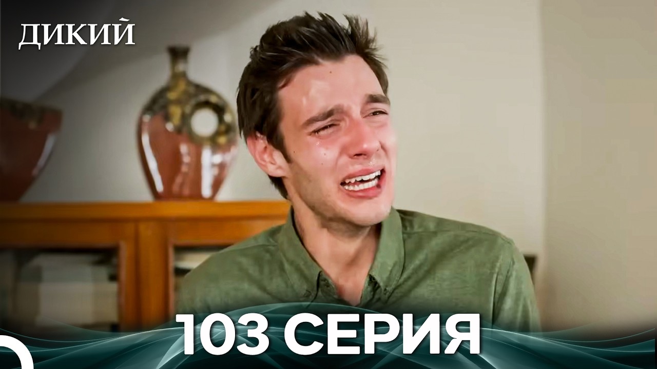 Дикий 103 Серия (Русский Дубляж)