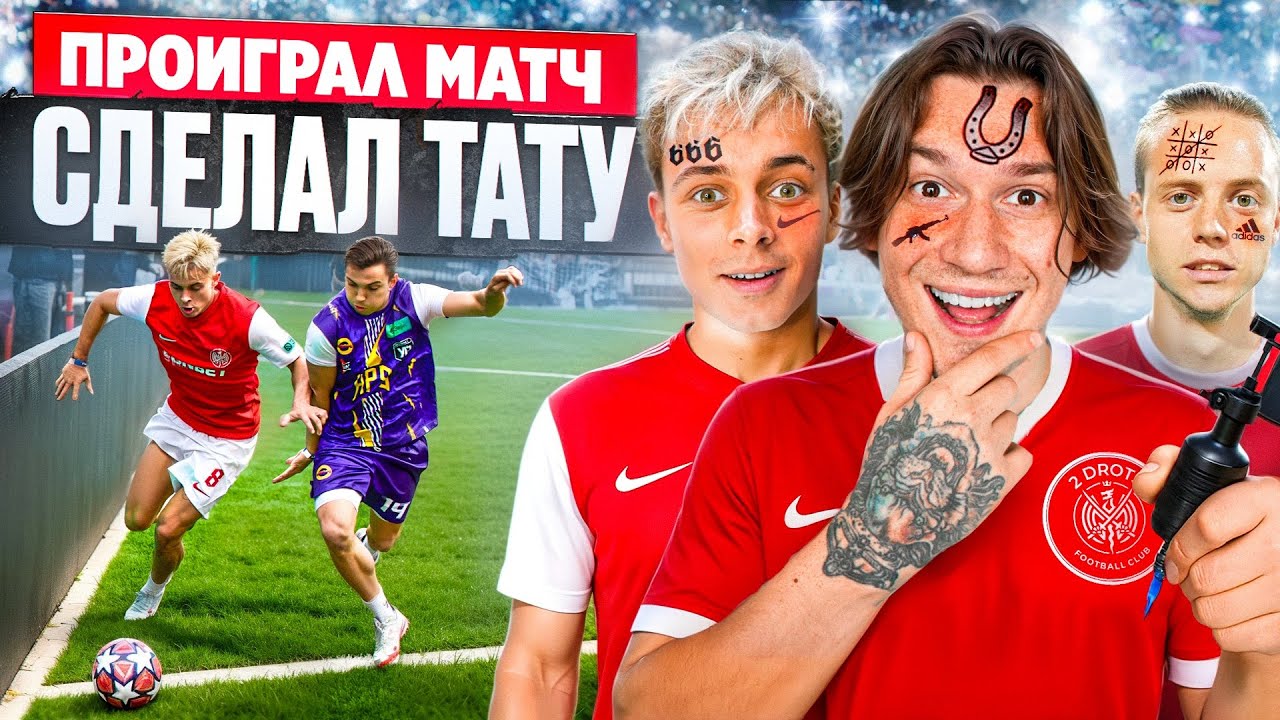 2DROTS vs HOOPS! ПРОИГРАЛ МАТЧ - ДЕЛАЕШЬ ТАТУИРОВКУ