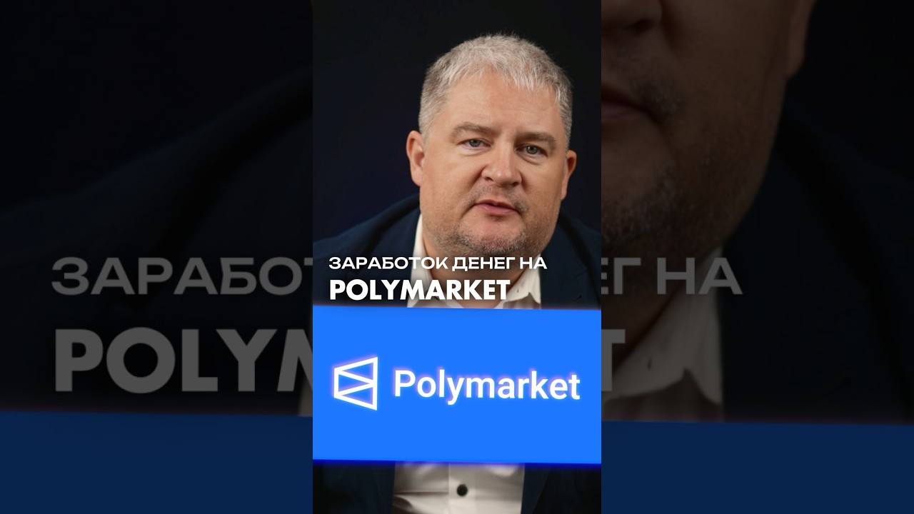 Что такое POLYMARKET и можно ли там заработать?  заработок деньги
