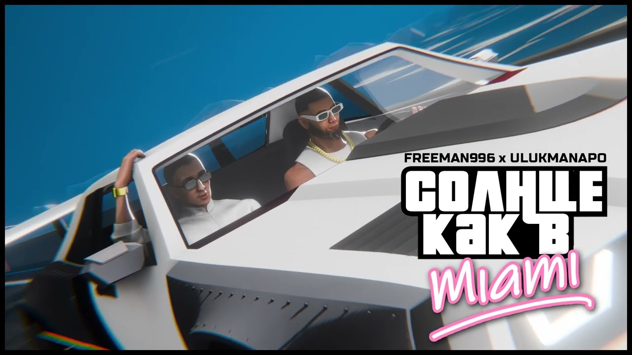 FREEMAN 996 & Ulukmanapo - Солнце как в Miami