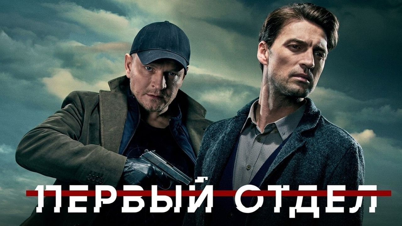 Первый отдел - 2 сезон, ВСЕ СЕРИИ ПОДРЯД