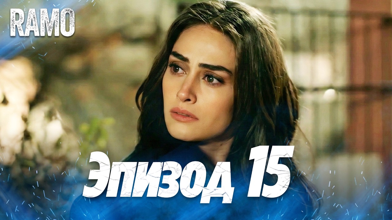 Рамо 15 серия на русском языке | Турецкий сериал (Ramo Episode 8 Russian Dub)