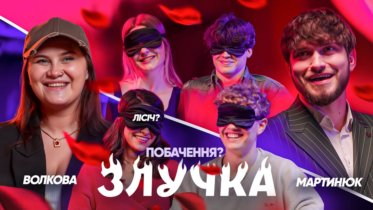 ШОУ ЗЛУЧКА | МАРТИНЮК, ВОЛКОВА, ЛІСІЧ